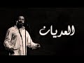 Cheb Khaled - El Aadyene (Paroles / Lyrics) | (الشاب خالد - العديان (الكلمات