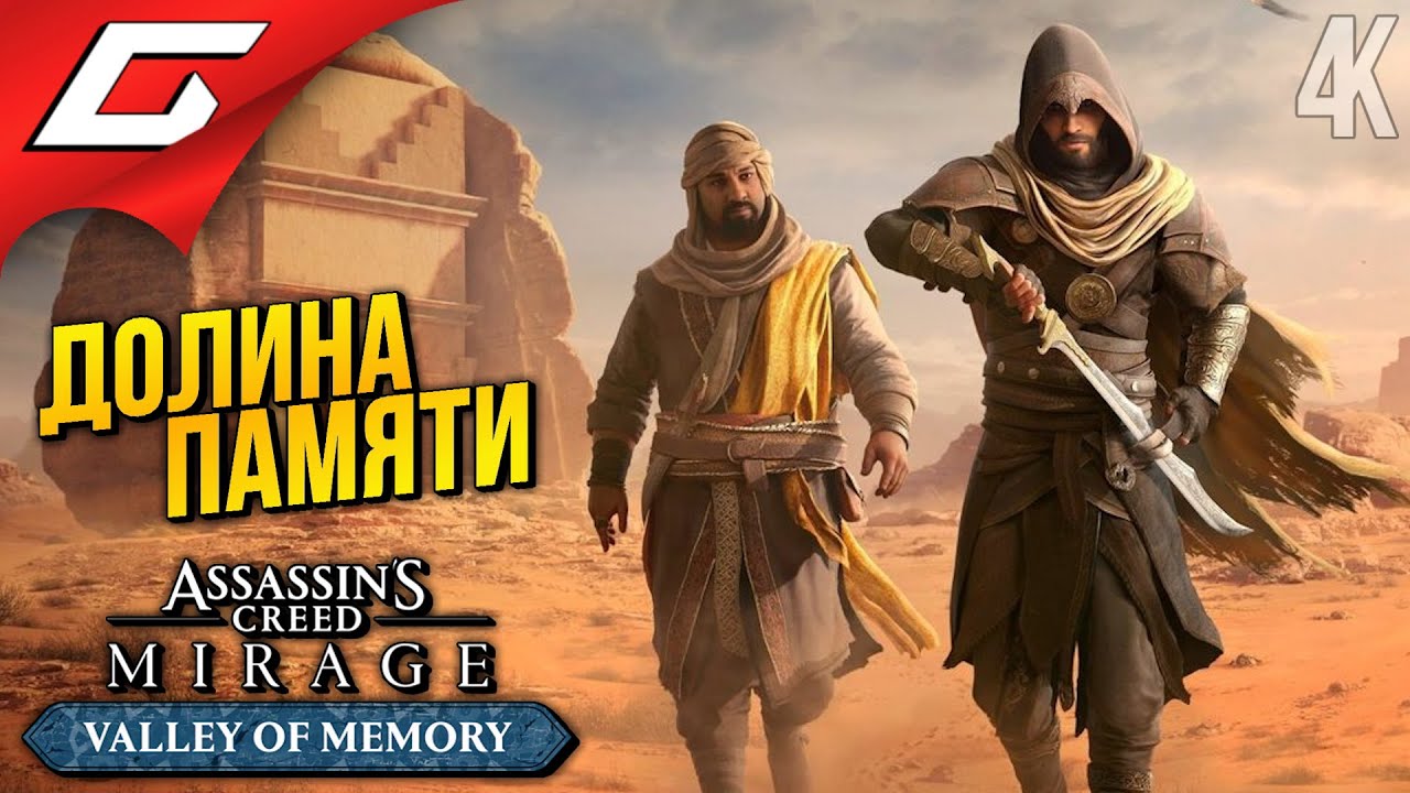 НОВАЯ ДОПА для СТАРОГО АССАСИНА ➤ Assassin's Creed: Mirage - DLC Valley of Memory ◉ Прохождение 1