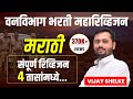 Vanrakshak Bharti 2023 TCS IBPS Marathi Marathon Forest Guard Bharti 2023 Vanrakshak2023
