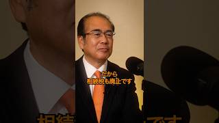 相続税も廃止！#参政党 #日本人ファースト参政党 #ひとりひとりが日本 #参政党radio #podcastclips #podcast