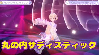 丸の内サディスティック【3DLIVE】First Starring Role【轟はじめ/ReGLOSS】 #轟はじめ生誕祭2025