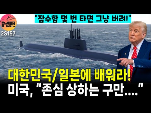 미국 잠수함 건조 정책 대한민국과 일본에 배워야