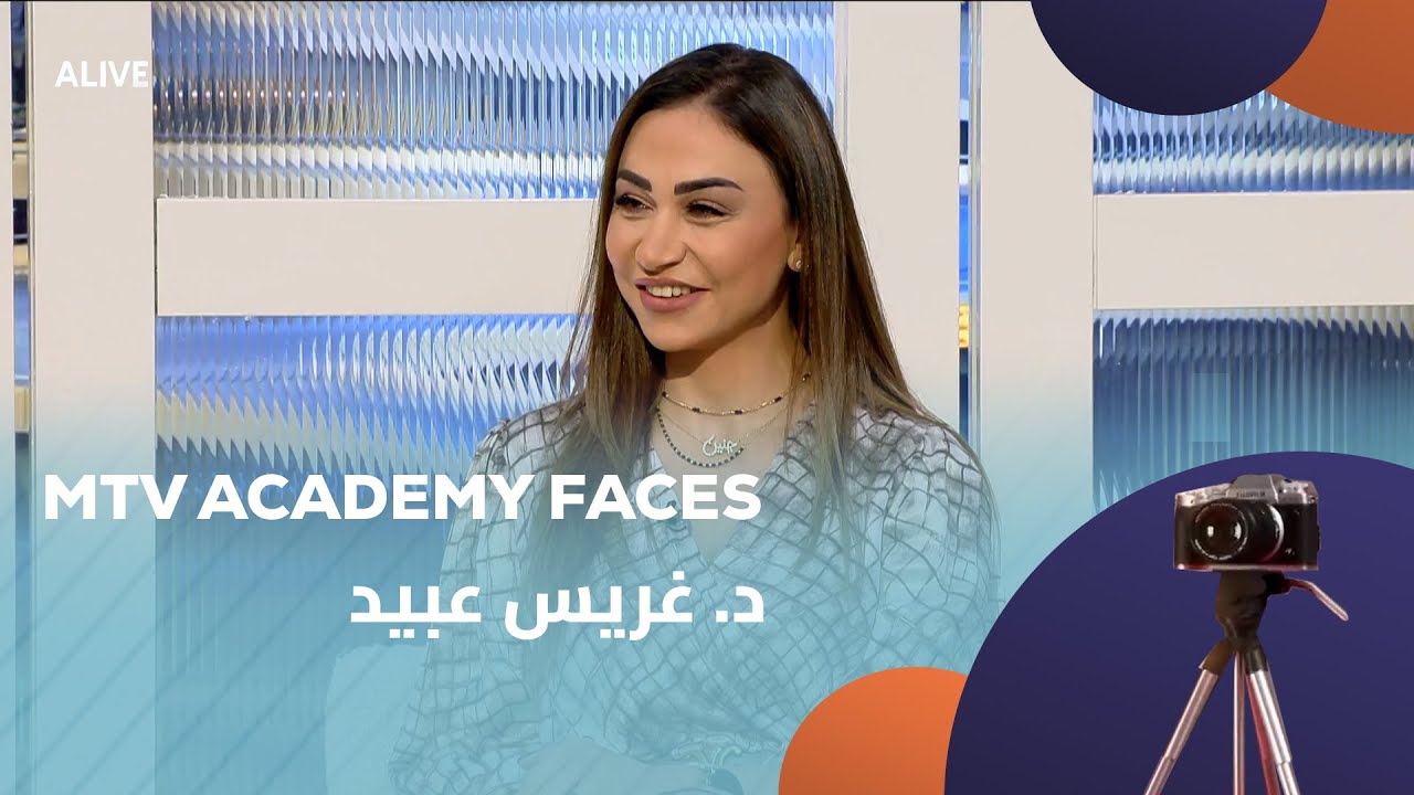 MTV Academy Faces - 01/11/2025 - د. غريس عبيد