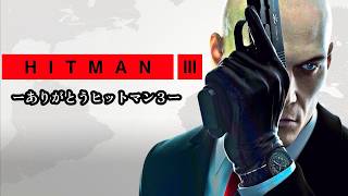 【フル】「HITMAN World of Assassination」 マスター | サイレントアサシン | スーツのみ | 気絶なし