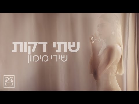 שירי מימון - שתי דקות
