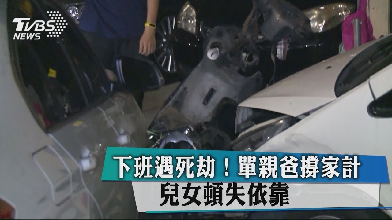 下班遇死劫!單親爸撐家計 兒女頓失依靠
