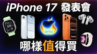 [情報] iPhone 17 發表會最詳細懶人包 | 發表會