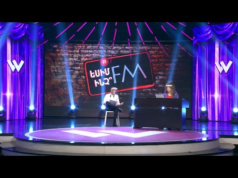 Women's Club 63 - Եսիմ ինչ FM (Չարենց, Զառա,Վահե)