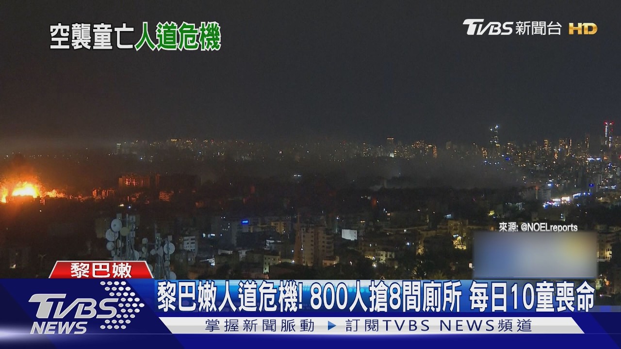 影音／黎巴嫩人道危機！800人搶8間廁所　每日10童喪命