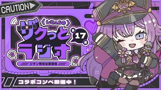 【雑談┋ラジオ】第１７回 #レミュルのザクっとラジオ コンペの機体決まった…？【#新人Vtuber/レミュル】