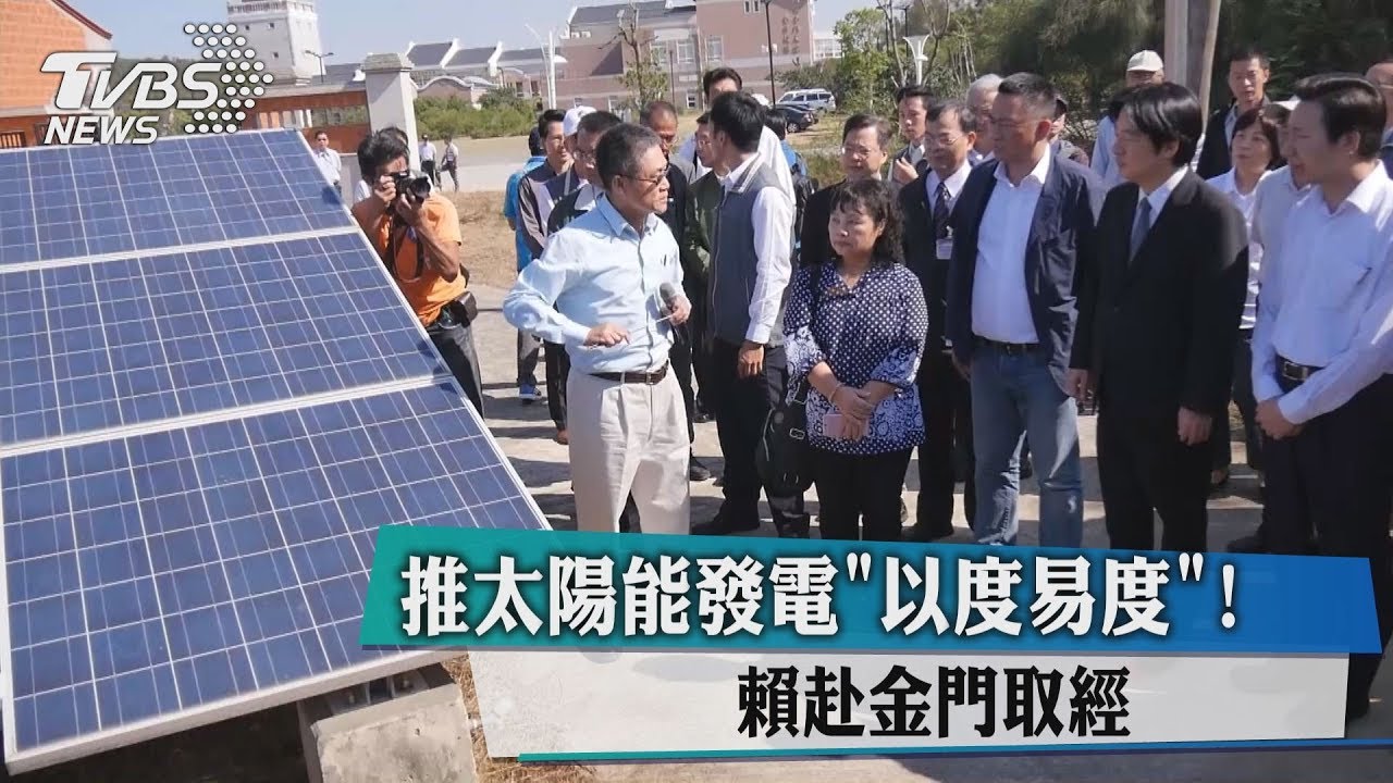 推太陽能發電「以度易度」！　賴赴金門取經