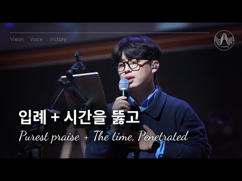 [V-WORSHIP CLIP]  입례 + 시간을 뚫고 | Purest Praise + The Time, Penetrated