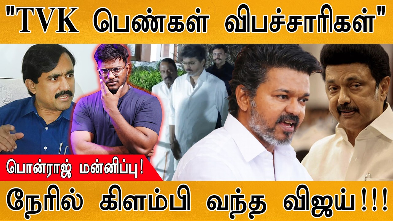 "TVK பெண்கள் விபச்சாரிகள்" | Ponraj Vellaichamy மன்னிப்பு? | நேரில் க?