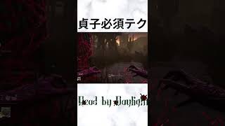 【貞子】幽体化→具現化フェイント