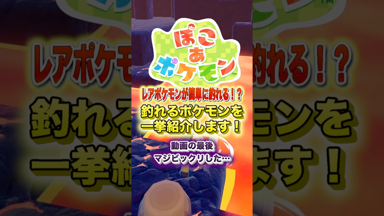 釣りでレアポケモン出ます #shorts #ぽこポケ #ぽこあポケモン #ゲーム実況