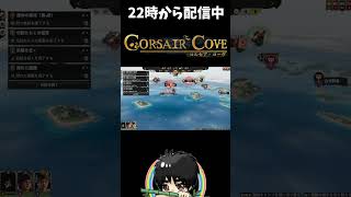 【大敗北】1手のミスで海賊船をロスト！#shorts  #ゲーム実況 #CorsairCove #コルセアコーブ #コルセア・コーブ #切り抜き