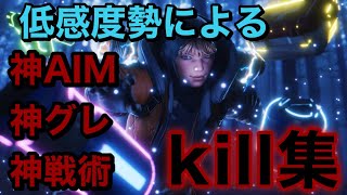 【Apex/キル集】低感度パッド勢によるキル集#1