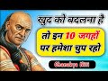 इन 10 जगहों पर चुप रहो जीवन बदल जायेगा | Chanakya Niti Motivatio