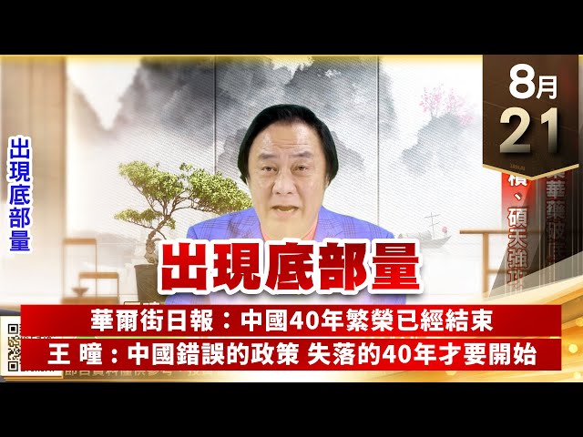 【王者至尊】王曈 0821《【出現底部量】》世芯⊕藥華藥破底翻，駐龍、廣積、碩天強攻｜【光學王+元宇宙王+安控王+IC設計王】加入line@ king5588