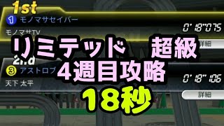 ミニ四駆　超級　18秒　リミテッド　4週目　超速グランプリ　超速gp　攻略