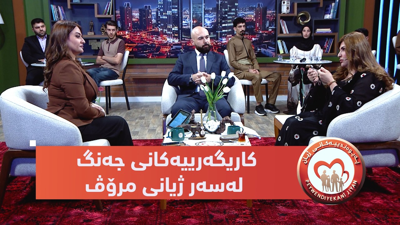 ڤیدیۆ | بەرنامەی (پەیوەندییەكانی ژیان).. كاریگەرییەكانی جەنگ وەك دۆزەخێك لەسەر ژیانی مرۆڤ