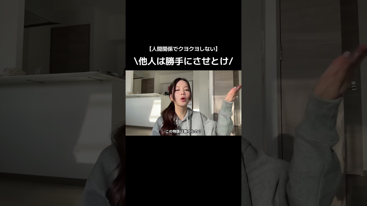 【人間関係スッキリ】人間関係クヨクヨしない思考法！ #自己啓発 #恋愛 #人間関係