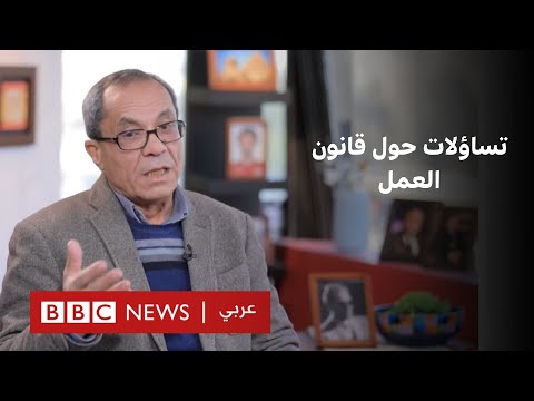فيديو | تساؤلات حول مدى مساهمة دور الخدمات النقابية العمالية في صياغة مشروع قانون العمل الجديد