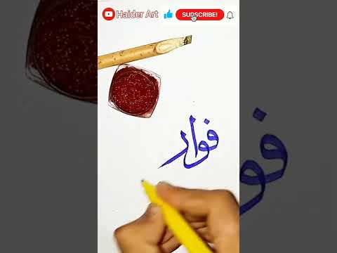 Fawaz - Name in Urdu calligraphy - Urdu khatati - Name Art - Art #shorts #viral #video