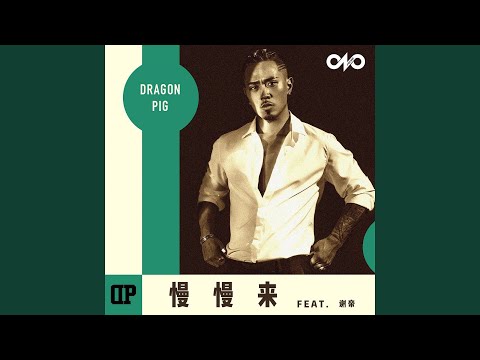 Take It Easy (feat. 谢帝) (男生版)