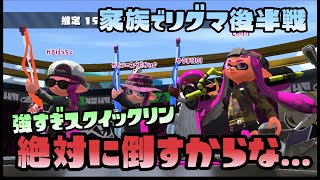 【スプラトゥーン2実況】家族でリグマ後半戦！強すぎるスクイックリンに闘志を燃やすびしょうじょたち【パパと三姉妹の100日戦争】