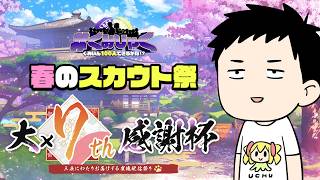 【雀魂大大大大大大大感謝杯7th】Day2 ぐみひゃく春のスカウト祭　スカウト済みの男【にじさんじ/社築】