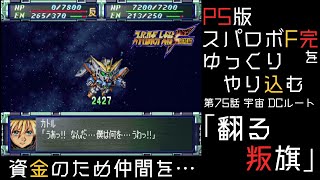 【スパロボF完】　PS版「スーパーロボット大戦F 完結編」 をゆっくりやり込む　宇宙、DCルート　第75話　翻る叛旗【ゆっくり実況】【スパロボ】