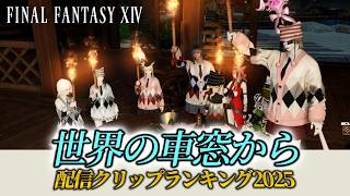 2025年配信クリップ集 | FF14