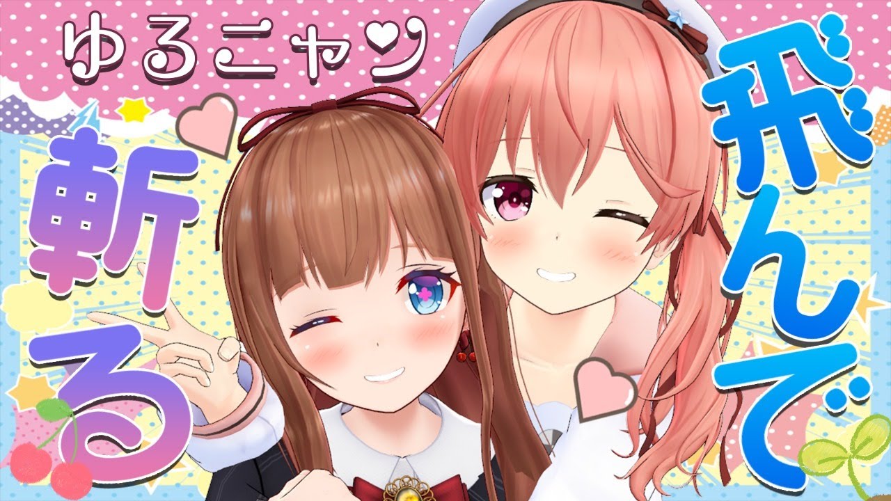 ゆるニャンで飛ぶ！斬る！