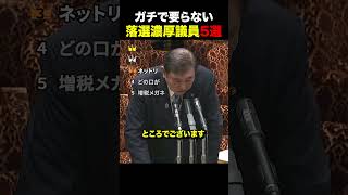 【厳選】ガチで"要らない"落選濃厚議員5選〜自民党編〜#自民党 #ランキング #政治