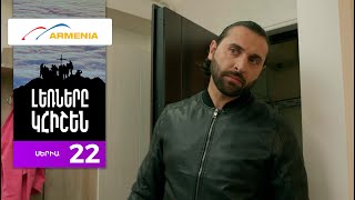 Լեռները Կհիշեն, Սերիա 22 / Lernery Khishen