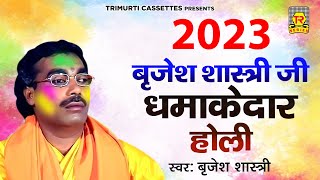 Download lagu बृजेश शास्त्री होली वीडियो 2023 | सुन ले मेरी साली | Brijesh Shastr Holi Video 2023 | Dehati Holi mp3