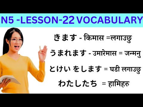 Japanese Language Lessons 22 l Minna no Nihongo lesson 22 Meaning l Japanese Language in Nepali