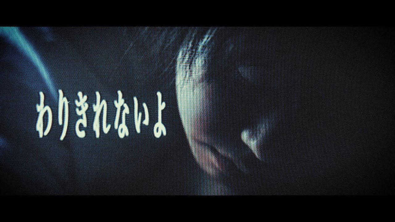 挫・人間「わりきれないよ」【Official Music Video】