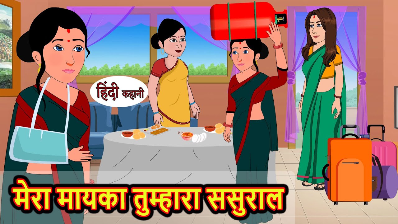 मेरा मायका तुम्हारा ससुराल | Stories in Hindi | Bedtime Stories | Moral Stories | Tales | Kahani