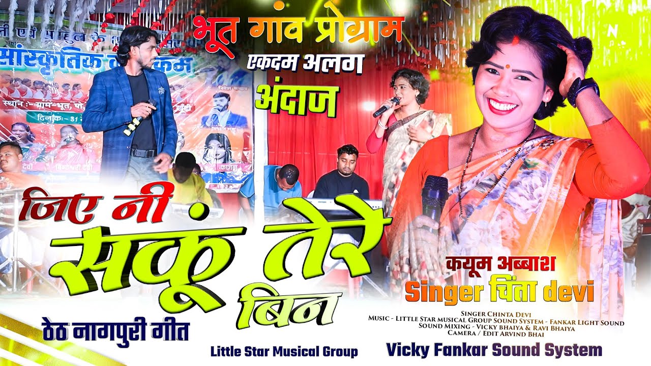 तू मुझे छोड़ गया 🌿 बिलकुल अलग अंदाज New Theth Nagpuri Song 2024 🌿 Chinta Devi Or Kayum भूत गांव