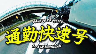 V8サウンドで職場へ向かう日