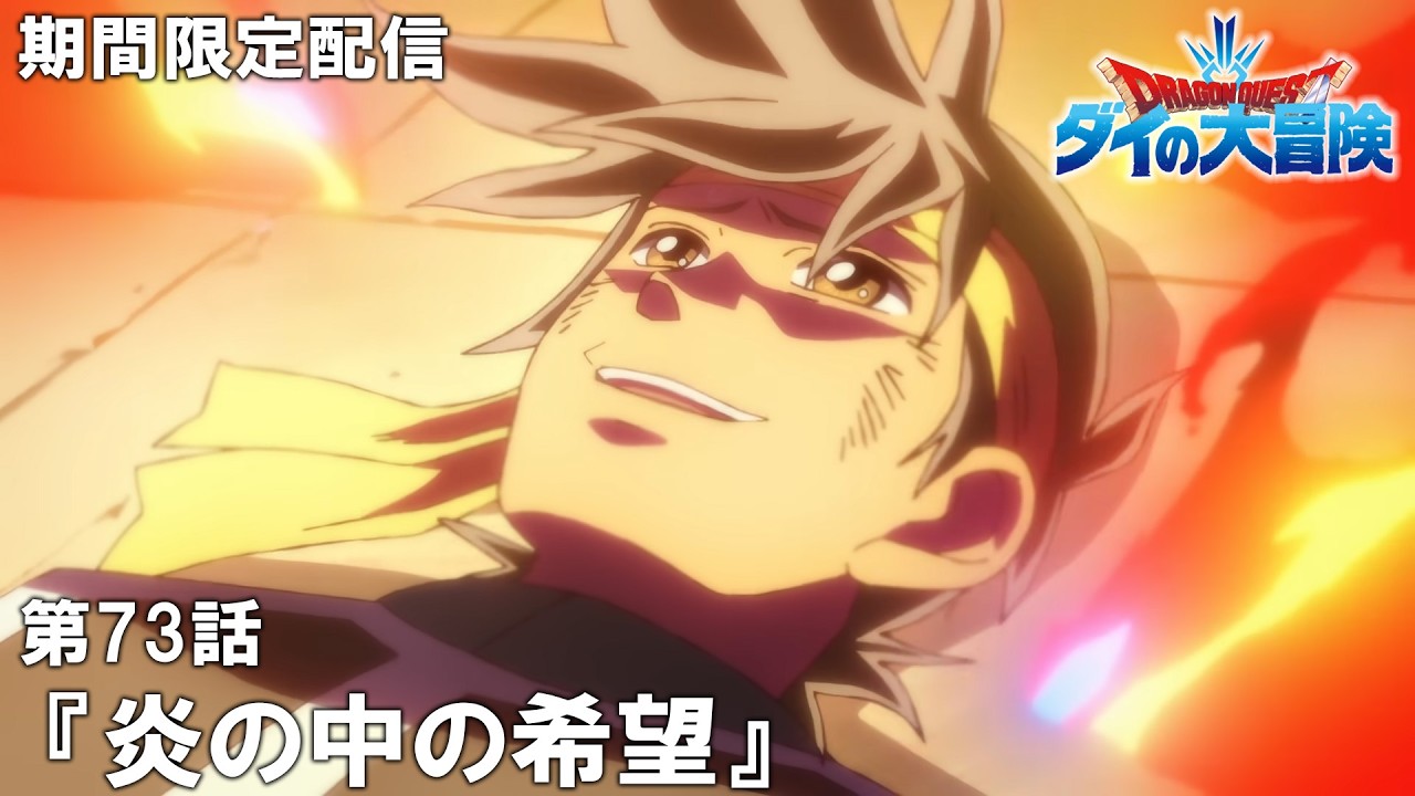 【公式アニメ】『ドラゴンクエスト ダイの大冒険』第73話「炎の中の希望」【4月16日(木)17:00まで期間限定配信】