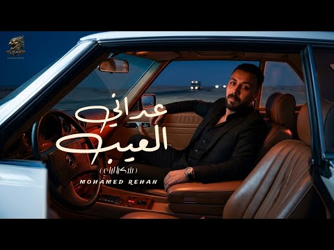 عداني العيب انا عداني العيب