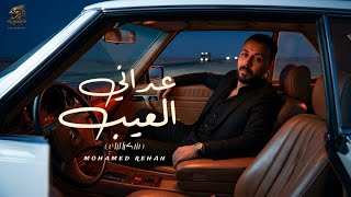 كلمات اغنية عداني العيب انا عداني العيب محمد ريحان