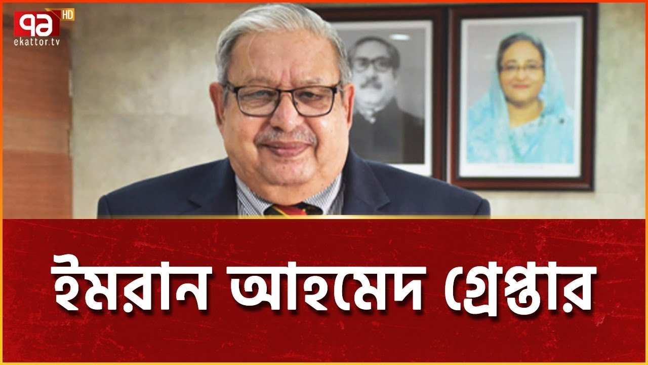 সাবেক প্রবাসী কল্যাণ মন্ত্রী ইমরান আহমেদ গ্রেপ্তার | News | Ekattor TV
