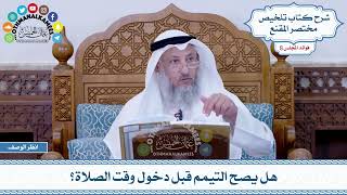 421 - هل يصح التيمم قبل دخول وقت الصلاة؟ - عثمان الخميس