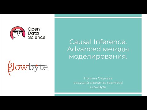 Полина Окунева | Causal Inference. Advanced методы моделирования