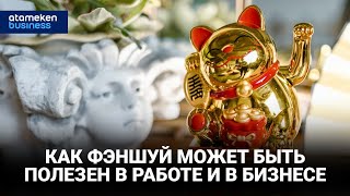 Как фэншуй может быть полезен в работе и в бизнесе