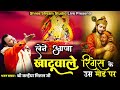 लेने आजा खाटूवाले रिंगस के उस मोड़ पे Le